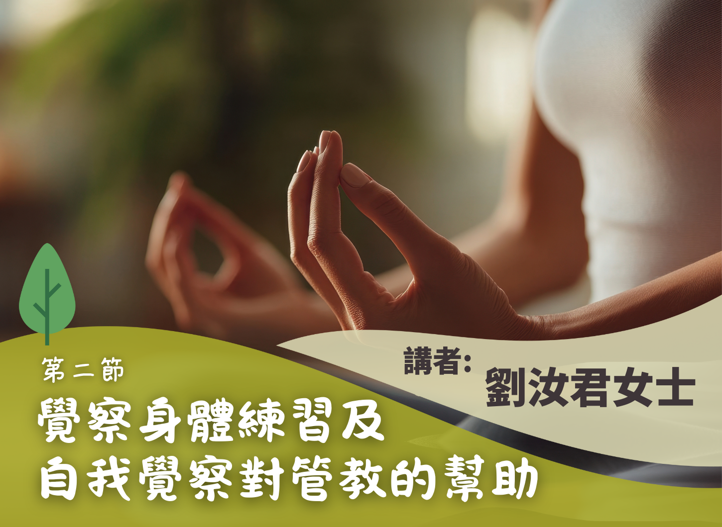 《容許我不是完美的父母》第二節